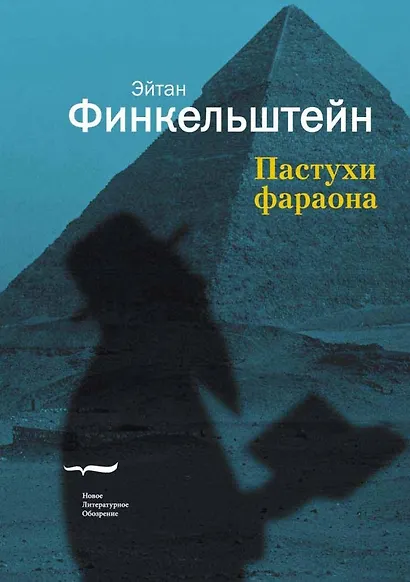 Пастухи фараона - фото 1