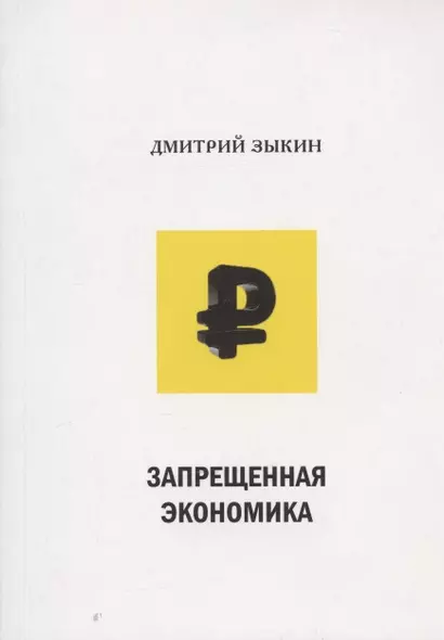 Запрещенная экономика: что сделало Запад богатым, а Россию - бедной - фото 1