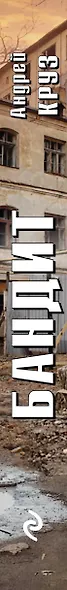 Бандит - фото 5