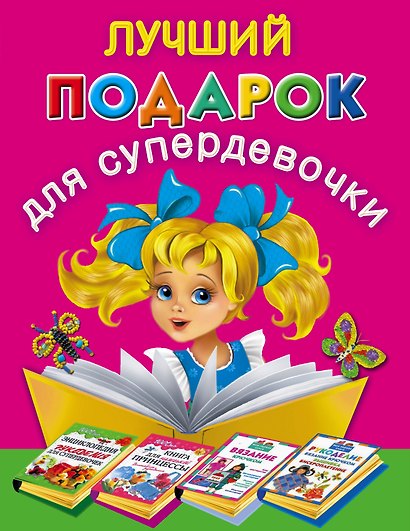 Лучший подарок для супердевочки (комплект из 4 книг) - фото 1