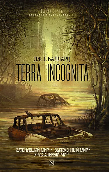 Terra Incognita: Затонувший мир. Выжженный мир. Хрустальный мир: сборник - фото 1