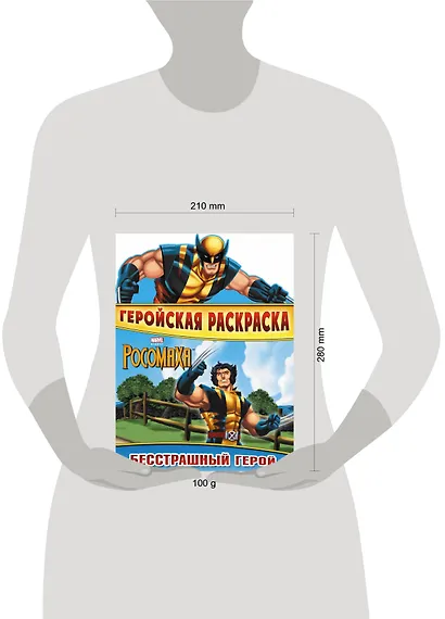 Бесстрашный герой. Геройская раскраска - фото 3