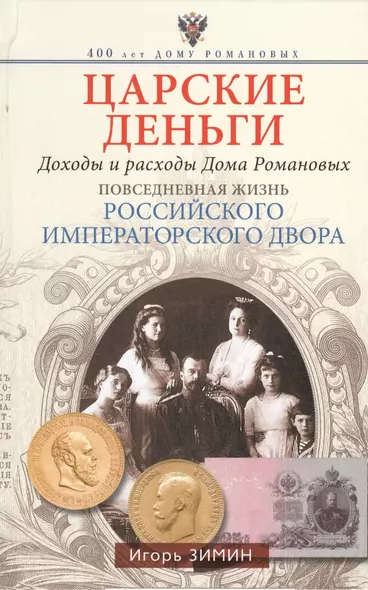 Царские деньги. Доходы и расходы Дома Романовых. Повседневная жизнь Российского императорского двора - фото 1