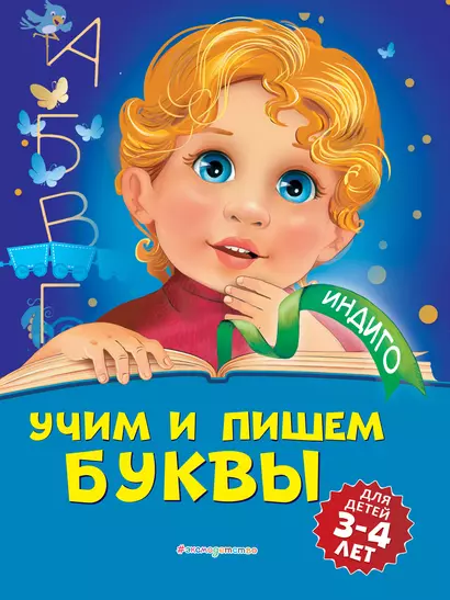 Учим и пишем буквы: для детей 3-4 лет - фото 1