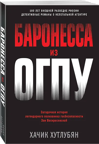 Баронесса из ОГПУ - фото 3