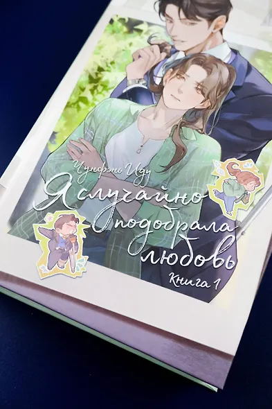 Я случайно подобрала любовь. Книга 1 - фото 6