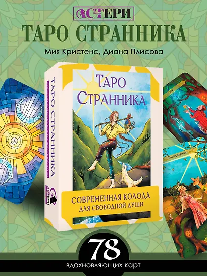 Таро Странника. Современная колода для свободной души - фото 4