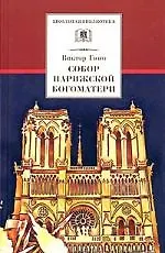 Собор Парижской Богоматери - фото 1