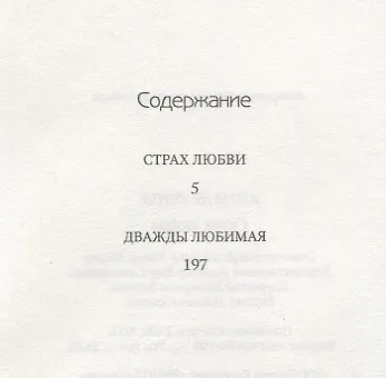 Страх любви: романы. - фото 2