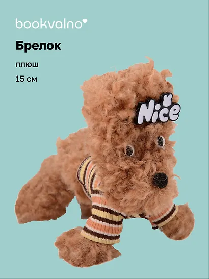 Брелок Собачка в бежевой кофточке (плюш) (15см) (12-81018-202510-SPT-23) - фото 1