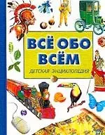 Все обо всем. Детская энциклопедия - фото 1