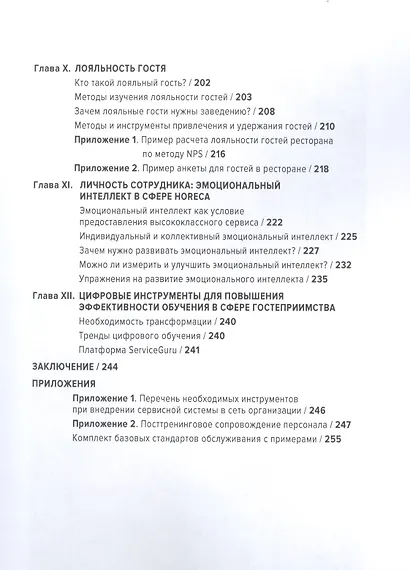 HoReCa. Учебник по сервису: от стандартов к мастерству - фото 4