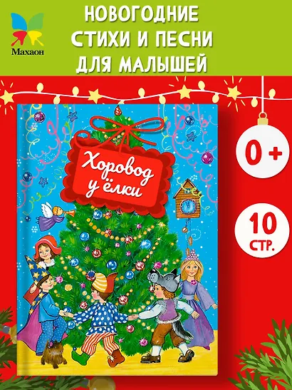 Хоровод у ёлки - фото 4