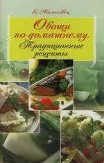 Овощи по-домашнему: Традиционные рецепты - фото 1