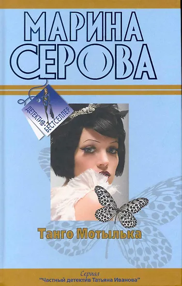 Танго Мотылька. Романтическая ночь перед убийством: повести - фото 1