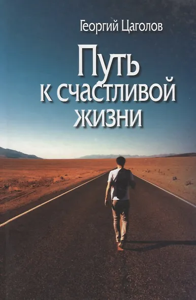 Путь к счастливой жизни - фото 1