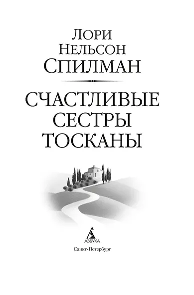 Счастливые сестры Тосканы - фото 5
