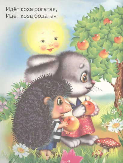 Идет коза рогатая. Русская народная потешка - фото 2