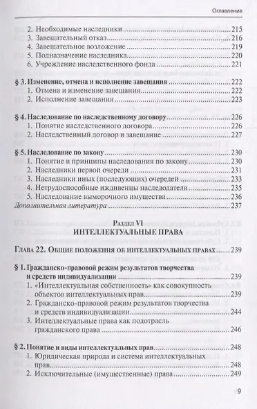Гражданское право. Учебник. В 4 томах. Том II. Вещное право. Наследственное право. Интеллектуальные права. Личные неимущественные права - фото 8