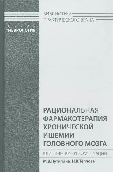 Рациональная фармакотерапия хронической ишемии головного мозга - фото 1