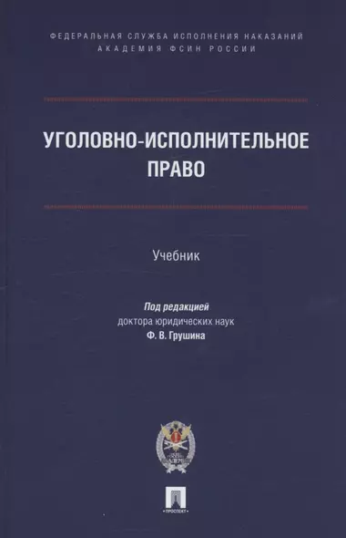 Уголовно-исполнительное право. Учебник - фото 1