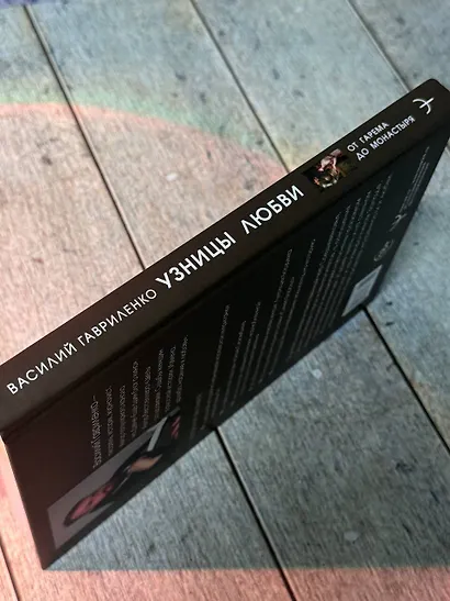 Узницы любви. От гарема до монастыря. Женщина в Средние века на Западе и на Востоке - фото 9
