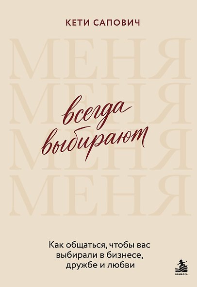 Всегда выбирают меня. Как общаться, чтобы вас выбирали в бизнесе, дружбе и любви - фото 1