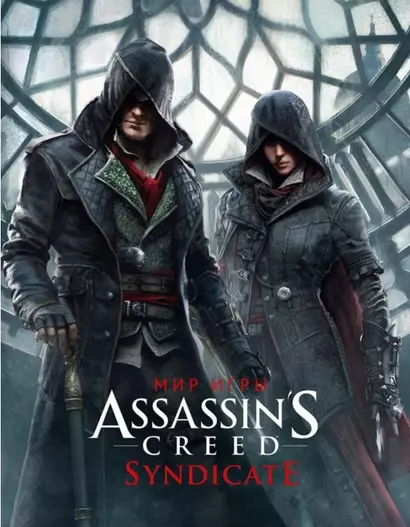 Мир игры Assassins Creed. Syndicate. Артбук - фото 1