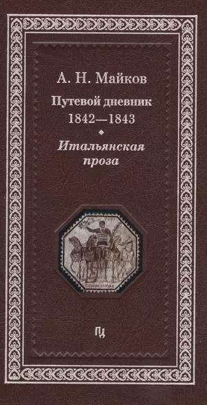 Путевой дневник 1842-1843 гг. Итальянская проза (Майков) - фото 1