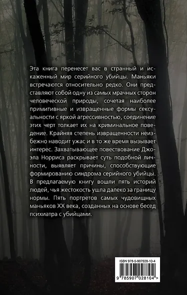Говорят серийные убийцы. Пять историй маньяков - фото 2
