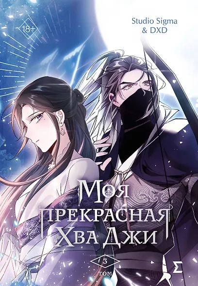 Моя прекрасная Хва Джи. Том 3. Манхва - фото 1