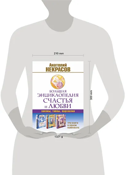 Большая энциклопедия счастья и любви (комплект из 3-х книг) - фото 3