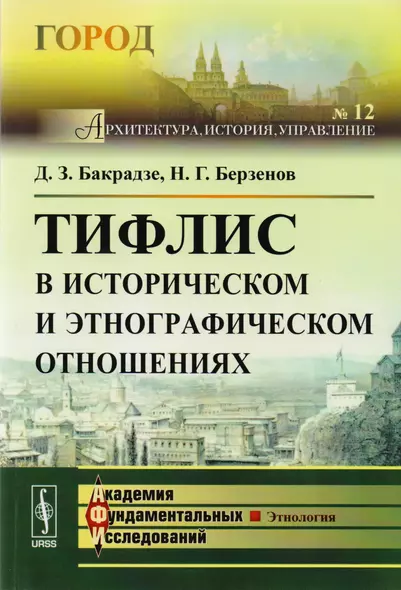 Тифлис в историческом и этнографическом отношениях - фото 1