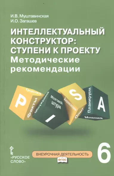 Интеллектуальный конструктор: ступени к проекту. Методические рекомендации для организации занятий по метапредметному курсу. 6 класс. - фото 1