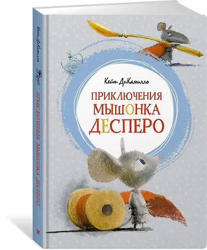 Приключения мышонка Десперо - фото 2