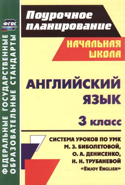 Английский язык. 3 класс. Система уроков по УМК М.З. Биболетовой, О.А. Денисенко, Н.Н. трубаневой "Enjoy English" - фото 1