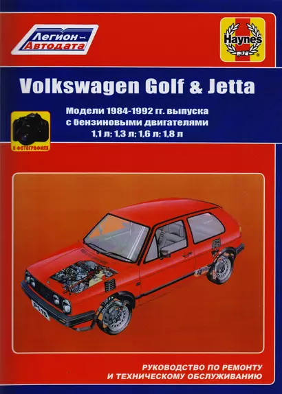 Volkswagen Golf & Jetta Мод. 1984-1992 гг. вып. с бенз. Двигателями 1,1… (м) (в фотогр.) - фото 1