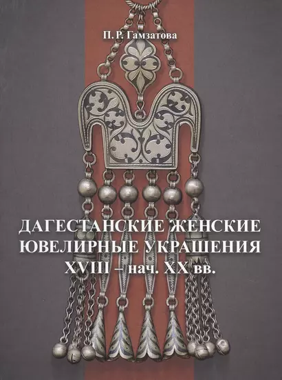 Дагестанские женские ювелирные украшения XVIII- нач. XX вв. - фото 1