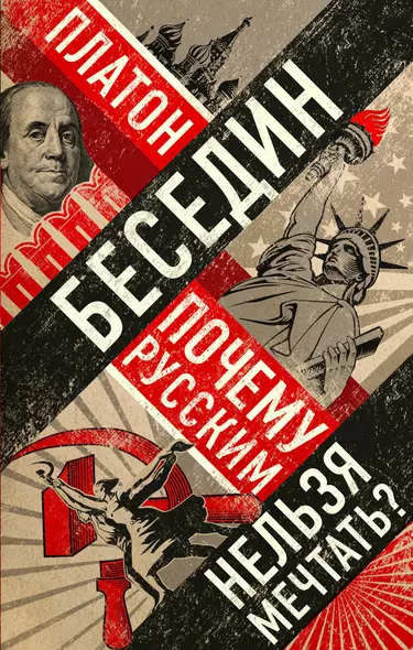 Почему русским нельзя мечтать? Россия и Запад накануне тотальной войны - фото 1