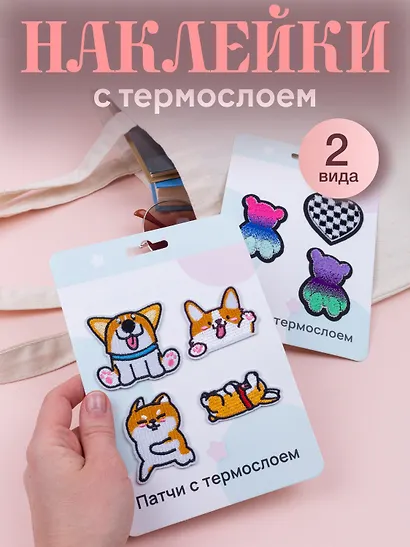Набор Нашивки Корги (термонаклейки) (11-40230-1333) (упаковка)+Нашивки Мишки (термонаклейки) (11-40230-1388) (упаковка) - фото 1