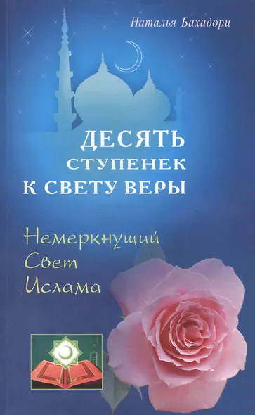 Десять ступенек к Свету Веры. Немеркнущий Свет Ислама - фото 1