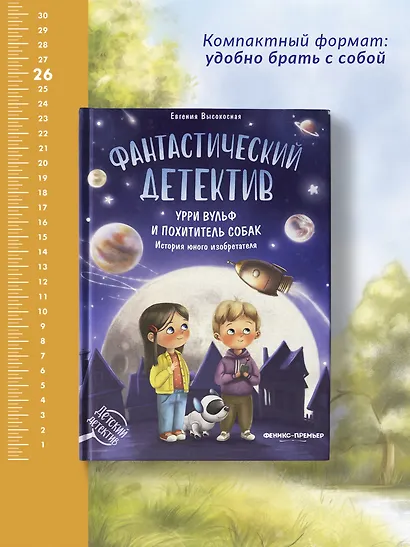 Фантастический детектив. Урри Вульф и похититель собак - фото 5