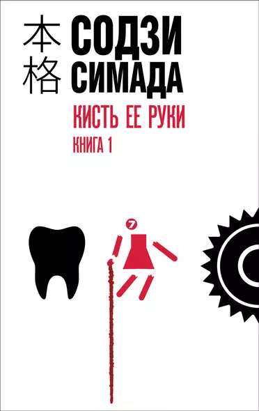 Кисть ее руки. Книга 1 - фото 1