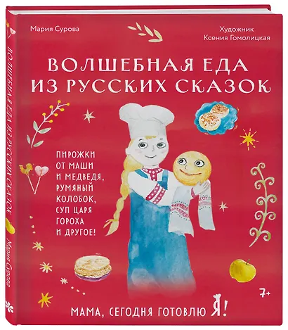 Мама, сегодня готовлю я! Волшебная еда из русских сказок. Пирожки от Маши и медведя, румяный Колобок, суп царя Гороха и другое! - фото 3