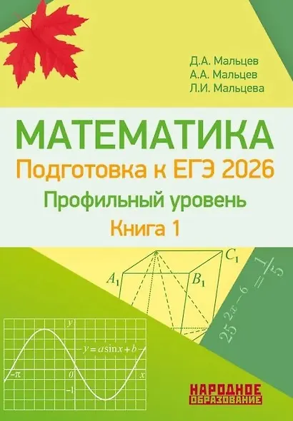 ЕГЭ-2026. Математика. Профильный уровень. Книга 1. Более 1500 заданий части 1. 10 проверочных вариантов. Решения наиболее сложных задач - фото 1