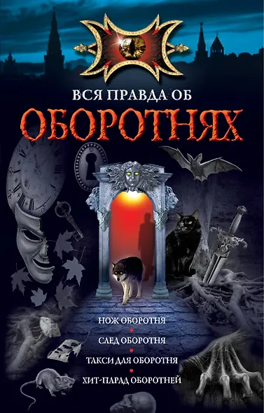 Вся правда об оборотнях: повести. - фото 1