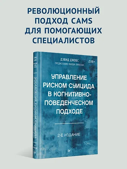 Управление риском суицида в когнитивно-поведенческом подходе. 2-е изд. - фото 3