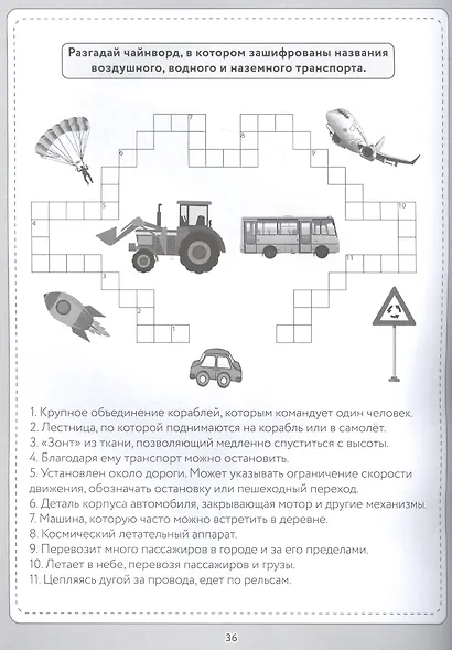 КРОССВОРДЫ И ГОЛОВОЛОМКИ. ДЛЯ САМЫХ ЛЮБОЗНАТЕЛЬНЫХ - фото 3