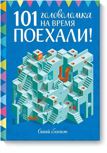 Поехали! 101 головоломка на время. Синий блокнот - фото 1