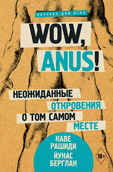 Wow, anus! Неожиданные откровения о том самом месте - фото 1